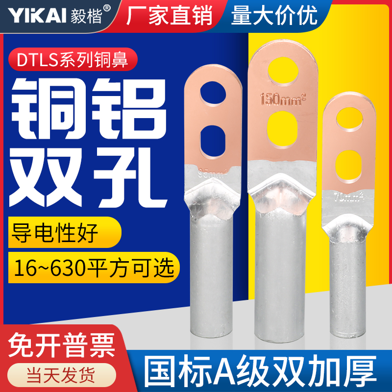 双孔铜铝鼻DTLS过渡接线端子