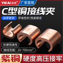 C型并线夹电缆分支CCT10 700异形铜线大小铜线对接并线器接线端子