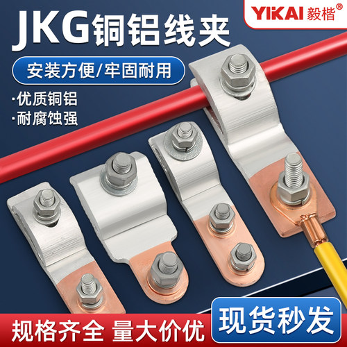 JKG铜铝过渡线夹并线夹