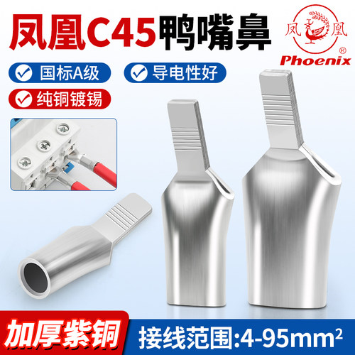 凤凰国标A级C45鸭嘴鼻