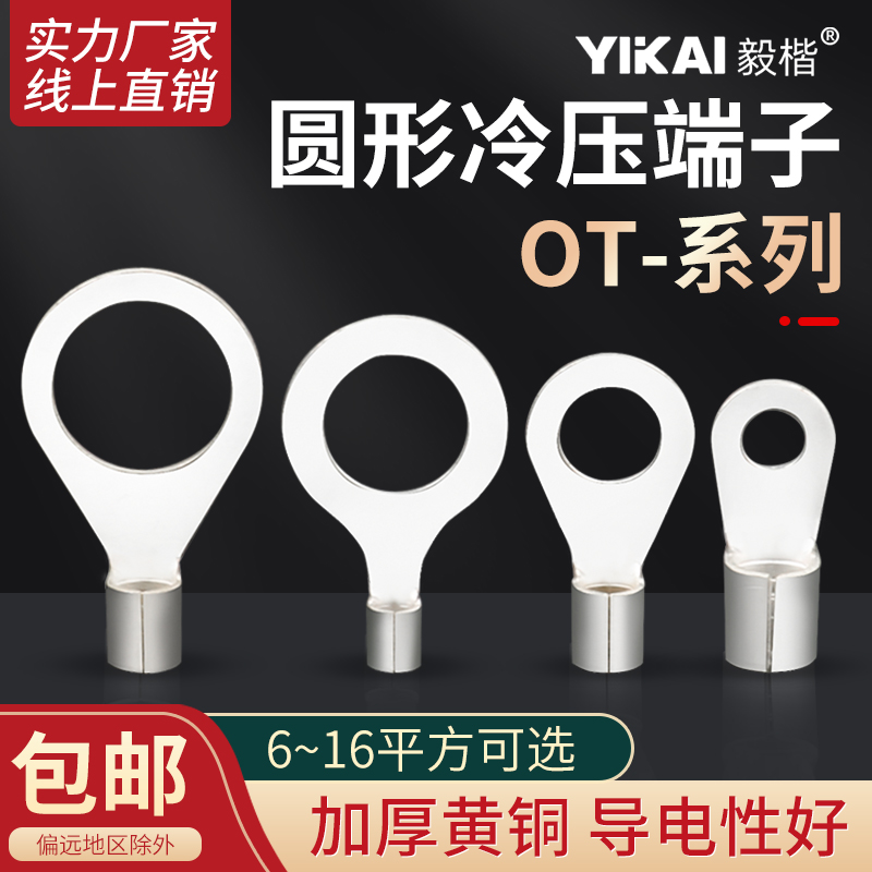 OT冷压接线端子6/10/1