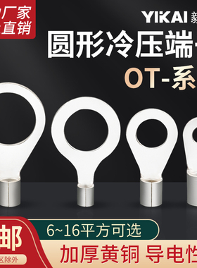 OT冷压接线端子6/10/16-4/5/6/8/10/12圆环形裸端头连接纯铜镀银