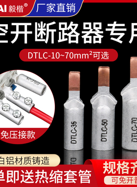 DZ47空开插针免液压DTLC16/25/35平方铜铝接头C45断路器过渡连接