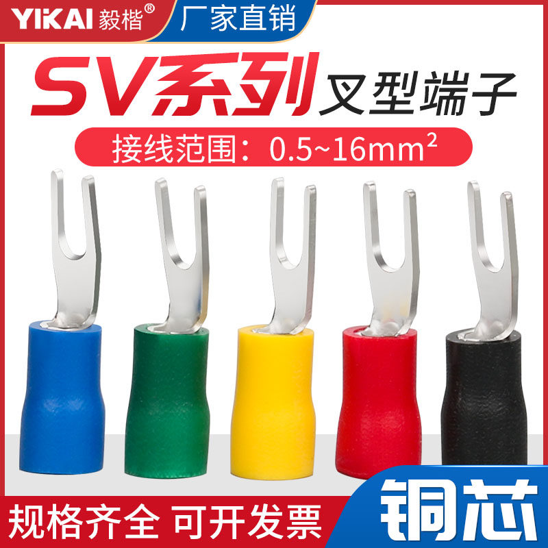 毅楷SV叉型冷压预绝缘端子