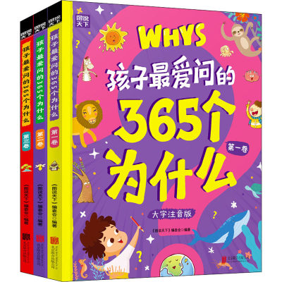 孩子最爱问的365个为什么 大字注音版(1-3)