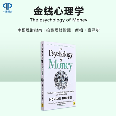 现货 金钱心理学 致富心态 The Psychology of Money 英文原版 Morgan Housel 摩根 豪泽尔 一如既往Same As Ever Mindset中图正版