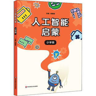 人工智能启蒙 小学版 中图网