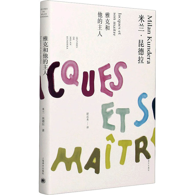 雅克和他的主人