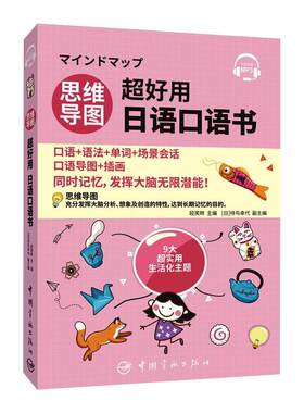 思维导图超好用日语口语书