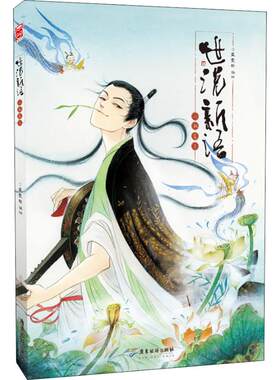 世说新语 六朝笈 3