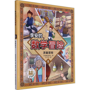李安的数学冒险 测量基础