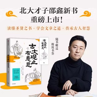 古文觀止有意思 精讀古文觀止 北大才子邵鑫著 中信出版 文言文學習 社 傳統文化 暢銷書 中圖正版 跟著北大才子學古文正版