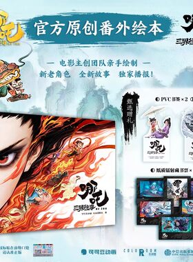 【赠书签+藏书票】哪吒 三界往事 哪吒之魔童闹海官方原创番外绘本电影主创团队亲绘 可可豆动画彩条屋影业敖丙传1壹饺子动漫画书2