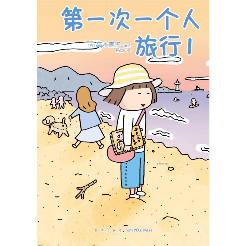第一次一个人旅行 1