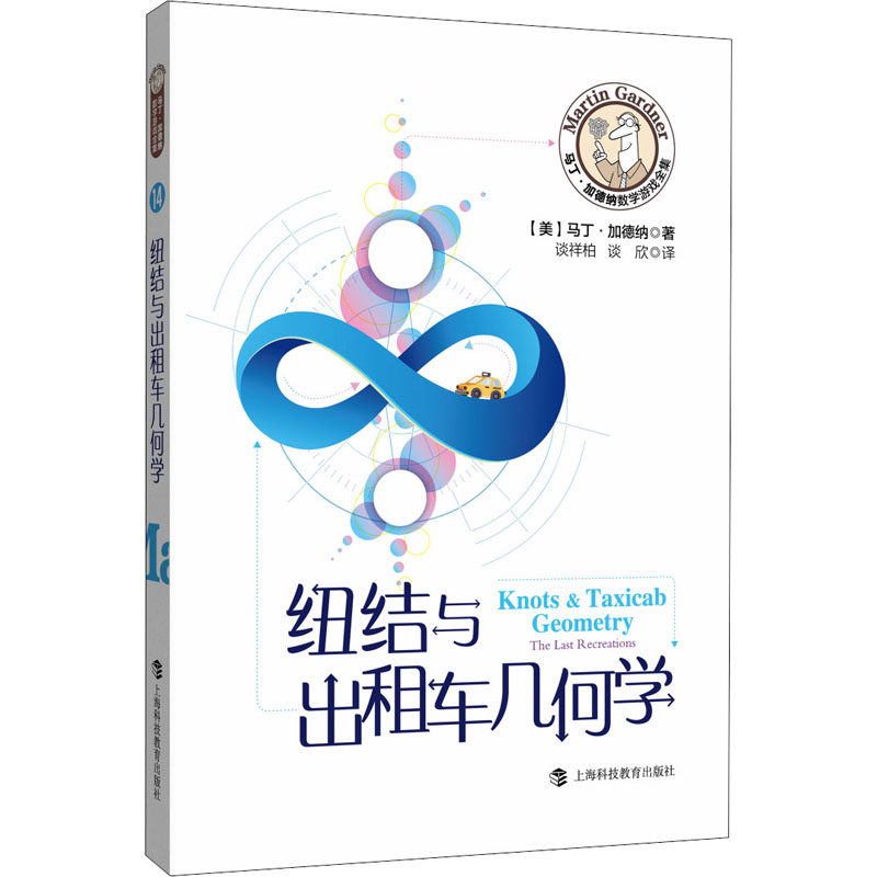 纽结与出租车几何学