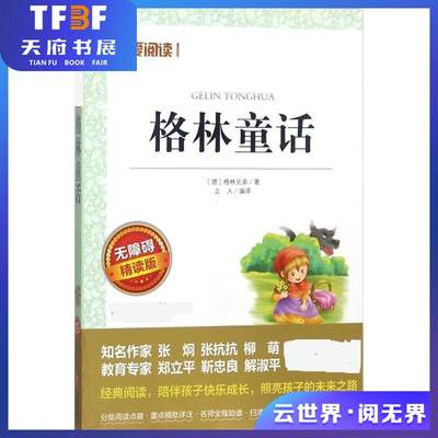 格林童话 无障碍精读版   【二月新品】