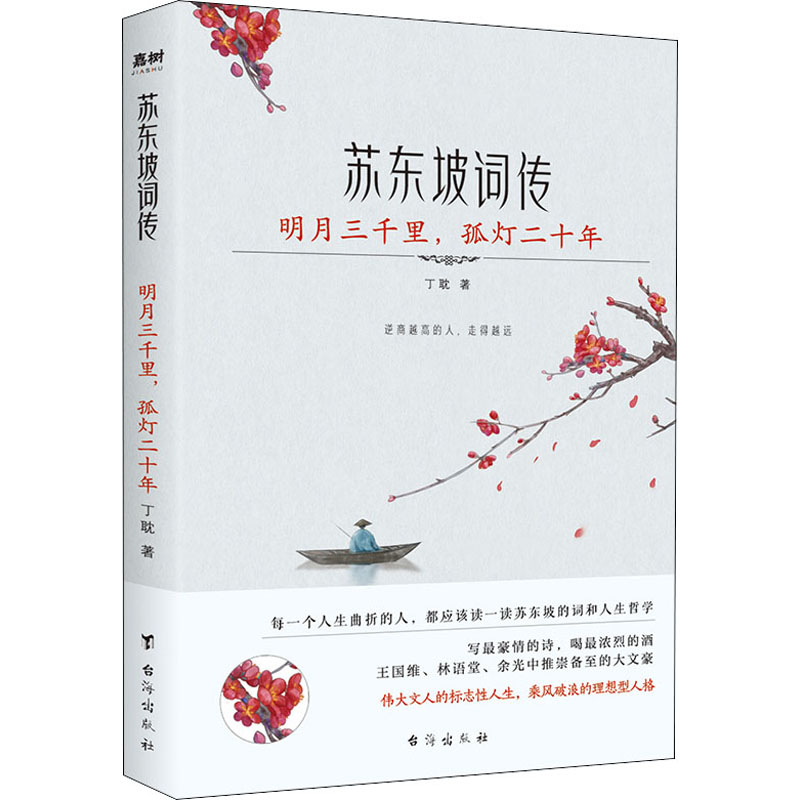 苏东坡词传 明月三千里 孤灯二十年