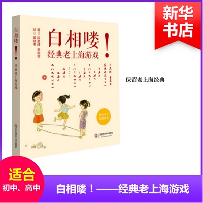 白相喽!经典老上海游戏
