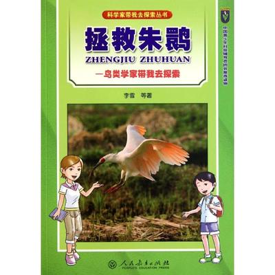 拯救朱鹮/鸟类学家带我去探索/科学家带我去探索丛书