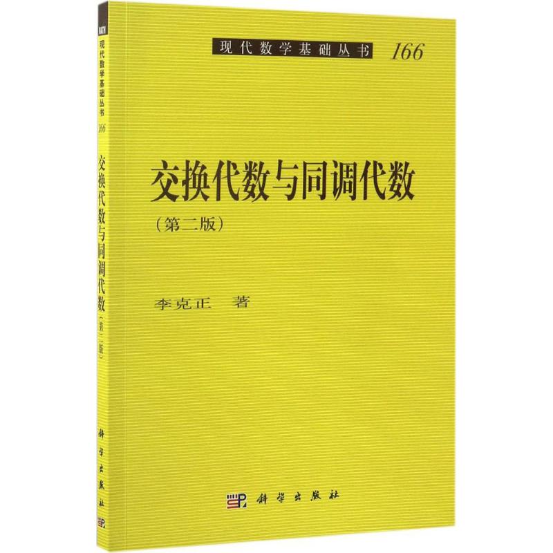 交换代数与同调代数