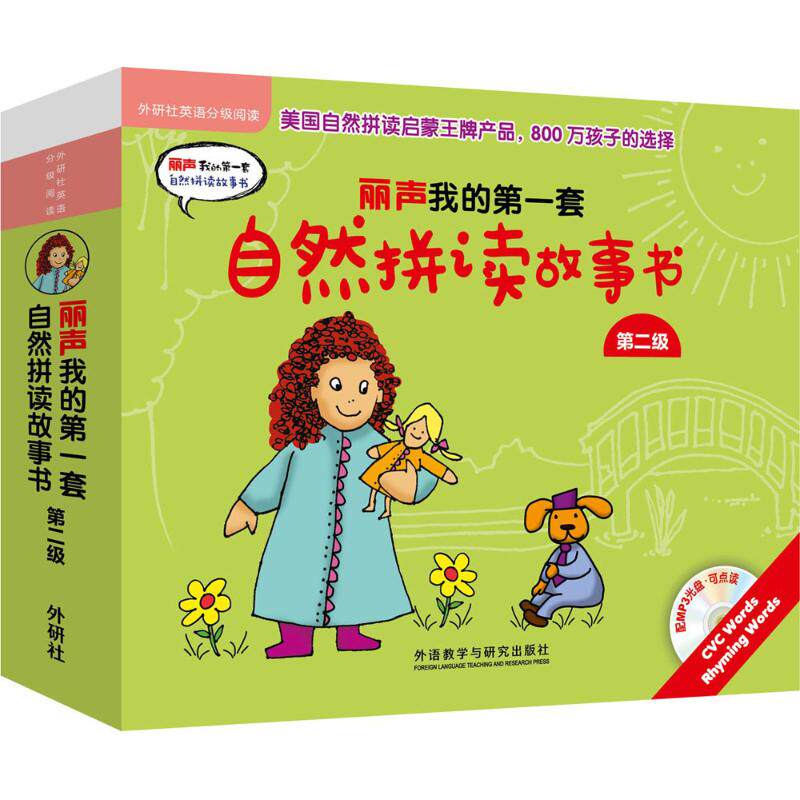 丽声我的第一套自然拼读故事书第2级 外研社英语分级阅读3-4-5-6岁儿童英语自然拼读教材启蒙配CD光盘可点读中图正版图书籍