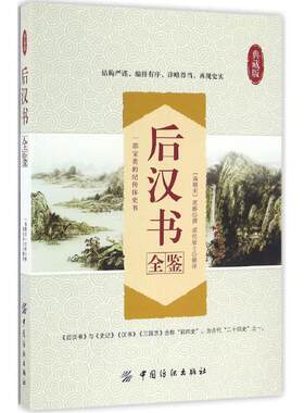 后汉书全鉴
