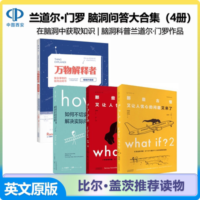 whatif脑洞问答三部曲+万物解释者全4本门罗趣味科普课外推荐好奇心指南古怪又让人忧心的问题如何不切实际地解决实际问题正版书籍