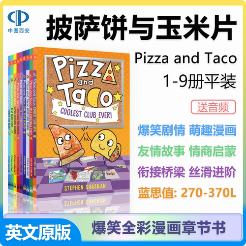 披萨饼与玉米片 Pizza and Taco 10册儿童初阶全彩漫画绘本桥梁书幽默搞笑比神探狗狗还搞笑鲨鱼机器人 中图正版