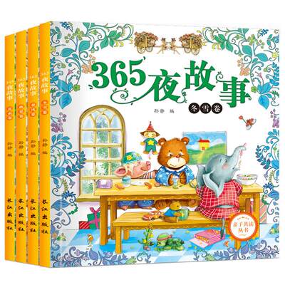 365夜故事春夏秋冬卷(全4册)亲子共读丛书