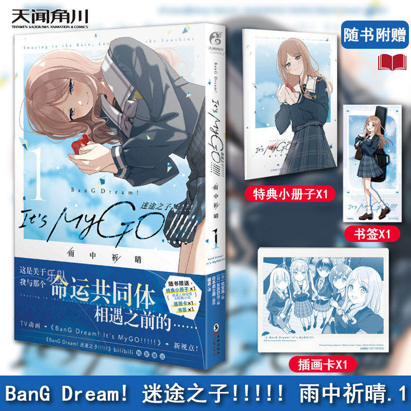 【赠特典小册子+书签+插画卡】BanG Dream! 迷途之子!!!!! 雨中祈晴.1 my go漫画优安真绘 改编自《BanG Dream! It's My GO!!!!!》