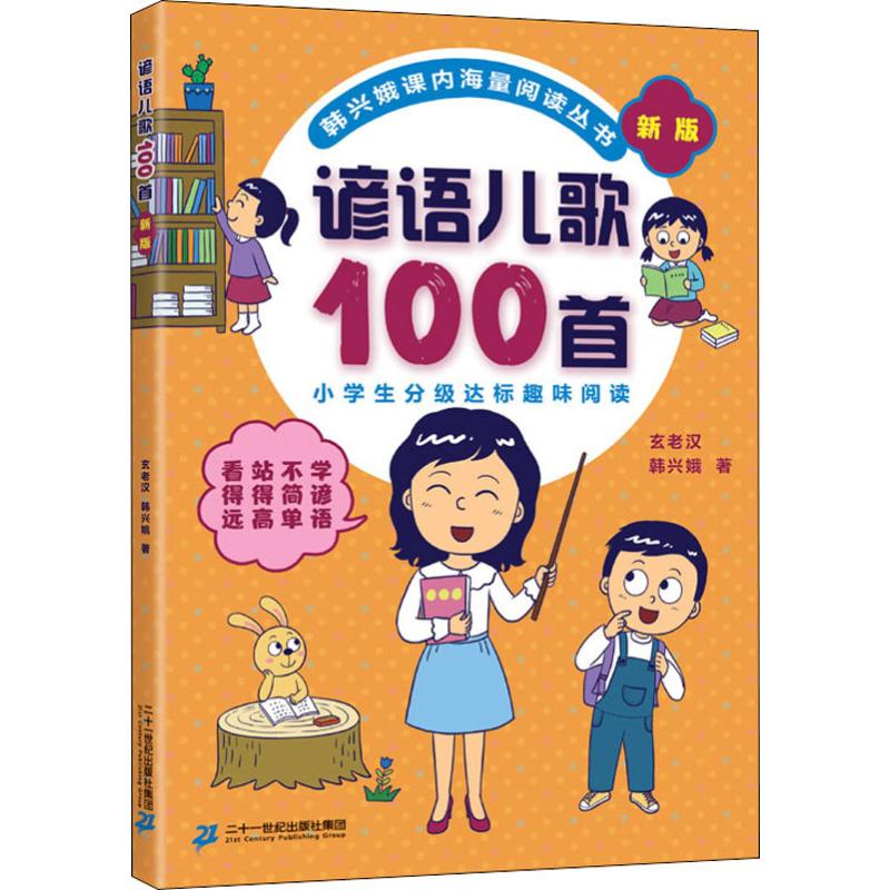 谚语儿歌100首新版-封面