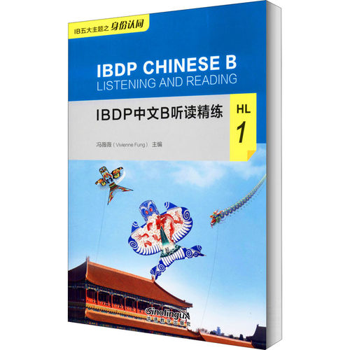 IBDP中文B听读精练 HL 1