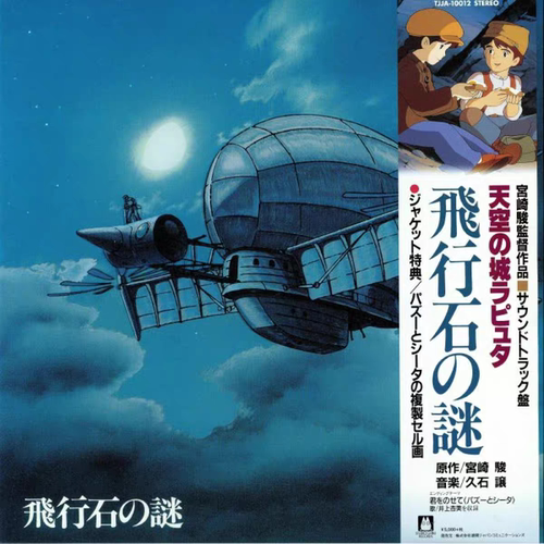 【中图音像】《天空之城》电影原声大碟限量典藏版 1LP 黑胶