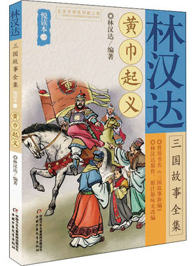 林汉达三国故事全集悦读本1 黄巾起义