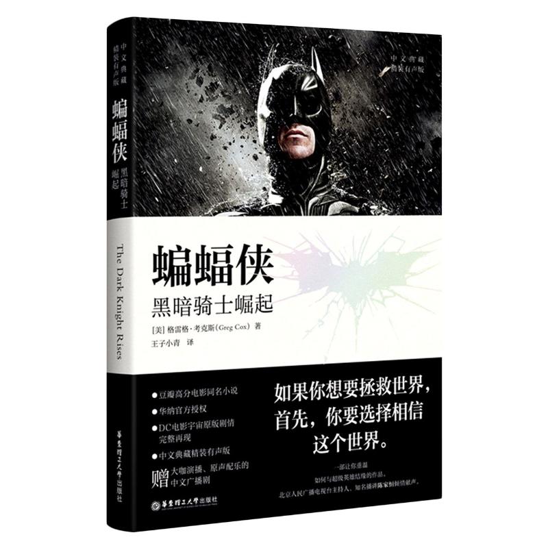 蝙蝠侠 黑暗骑士崛起 中文典藏 精装有声版