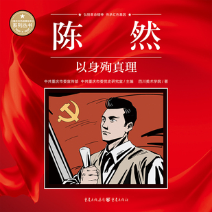 陈然 以身殉真理