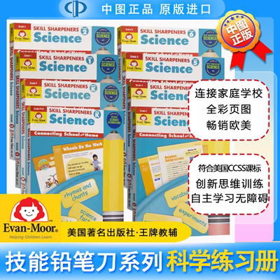 科学练习册 Evan-Moor Skill Sharpeners Science 技能铅笔刀 美国加州教辅 evanmoor 中图原版图书