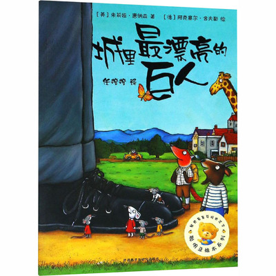 城里最漂亮的巨人 中图网
