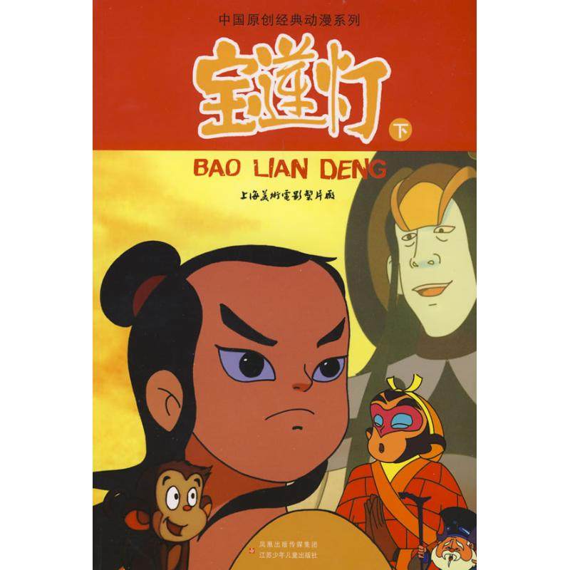宝莲灯(下)/中国原创经典动漫