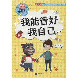 我能管好我自己 彩绘注音版
