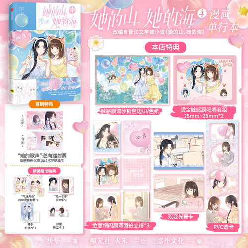 【特典版】她的山，她的海4 扶华著 鲸元社 火禾绘 飞机盒发货 中信墨狸 漫画实体书