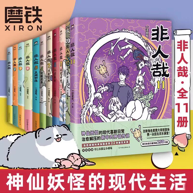 【全11册】非人哉漫画1-11全套一汪空气 全套全集白茶幽灵使徒子 漫画书套装微博连载动漫幽默校园有兽焉漫画书姐妹篇中图正版图片