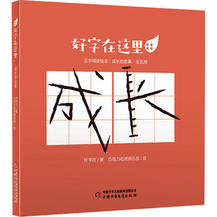 好字在这里 成长的故事(全5册)
