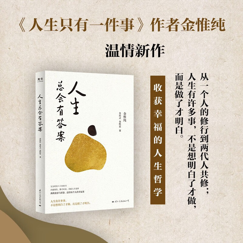 人生总会有答案 金惟纯先生与两个女儿的六十多封家书 人生哲学 生活迷茫 孩子家庭选择 人生哲学通俗读物书籍 中图正版