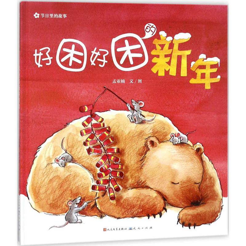 好困好困的新年 中图网