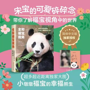 幼儿童趣味百科全书科普绘本漫画书籍 宋你幸福 全知福宝视角 12岁小学生课外书阅读绘本书籍中图正版 大熊猫写真集中文版
