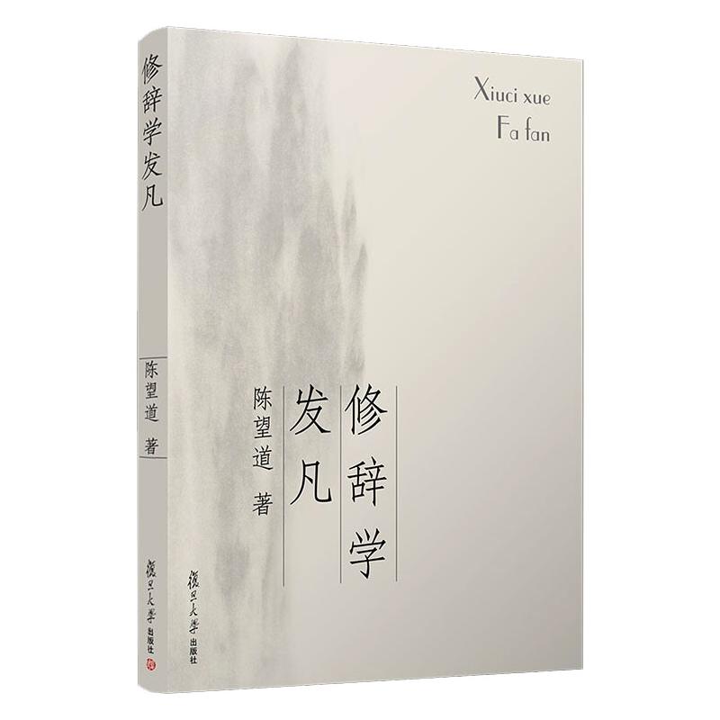 修辞学发凡