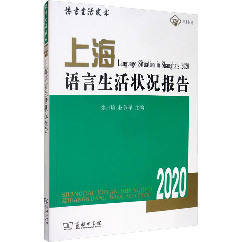 上海语言生活状况报告 2020