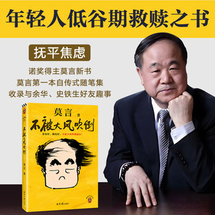 【莫言新书】不被大风吹倒 卷也好、躺也好，不被大风吹倒就好！诺贝尔奖 青年节 文学 散文 插画全彩 生死疲劳 读客官方正版图书