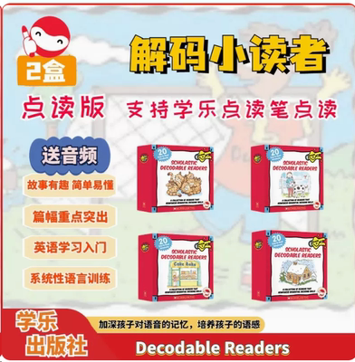 学乐“小分级”解码小读者自然拼读 Decodable Readers B